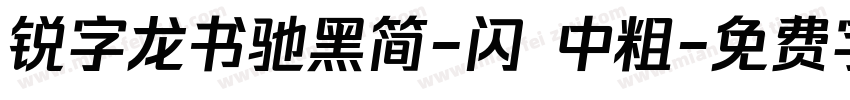 锐字龙书驰黑简-闪 中粗字体转换
